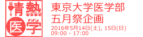 2016年度東京大学医学部五月祭企画